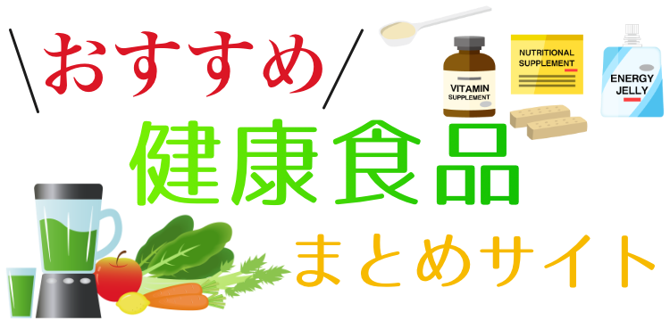 おすすめ健康食品まとめサイト